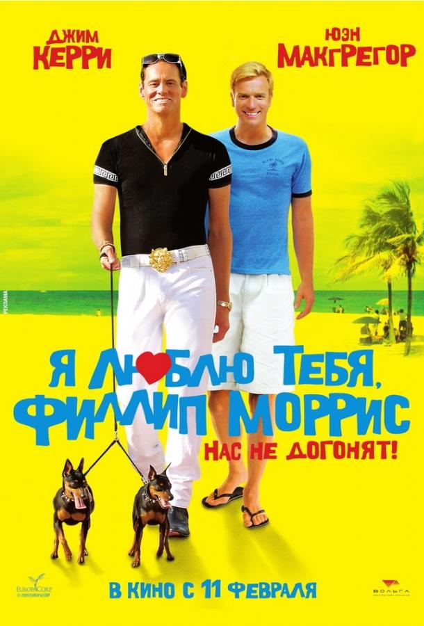 Фильм Я люблю тебя, Филлип Моррис 2008 смотреть онлайн с Джимом Керри и Юэном Макгрегором