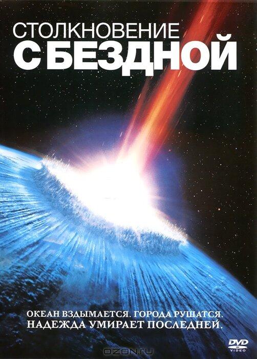 Столкновение с бездной 1998 Смотреть Онлайн Бесплатно в Хорошем Качестве